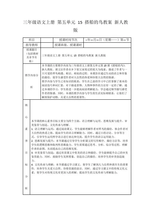 三年级语文上册第五单元15搭船的鸟教案新人教版