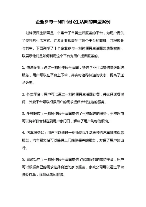企业参与一刻钟便民生活圈的典型案例