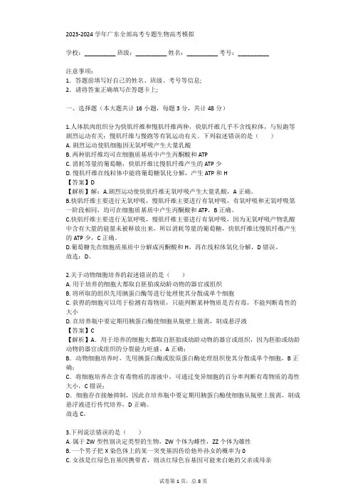2023-2024学年广东全部高考专题生物高考模拟(真题及答案)