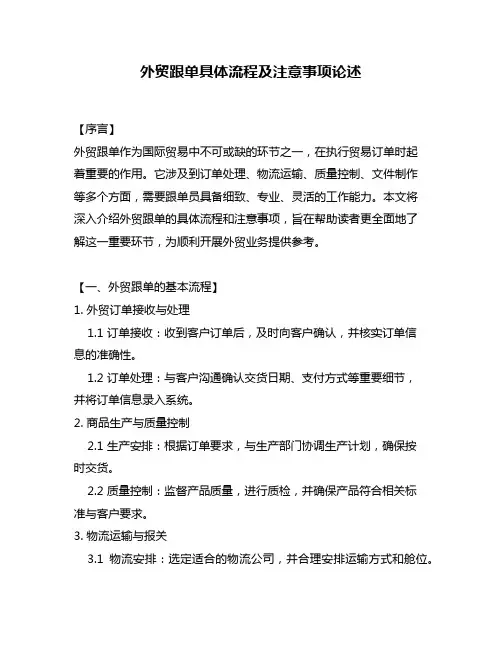 外贸跟单具体流程及注意事项论述