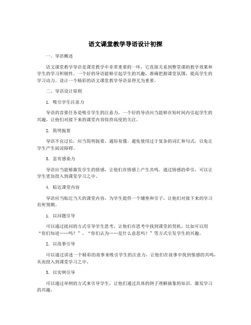 语文课堂教学导语设计初探