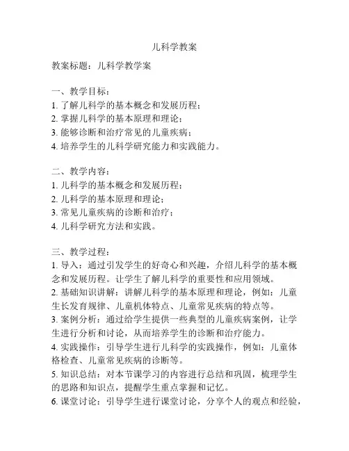 儿科学教案