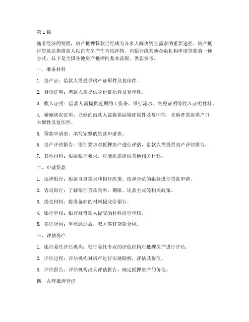 全国各地房产抵押流程(3篇)