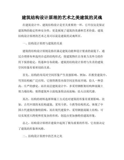 建筑结构设计原理的艺术之美建筑的灵魂