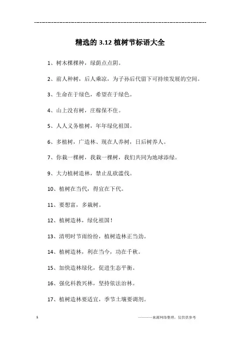 精选的3.12植树节标语大全