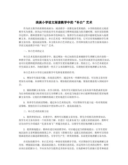 浅谈小学语文阅读教学中的“补白”艺术