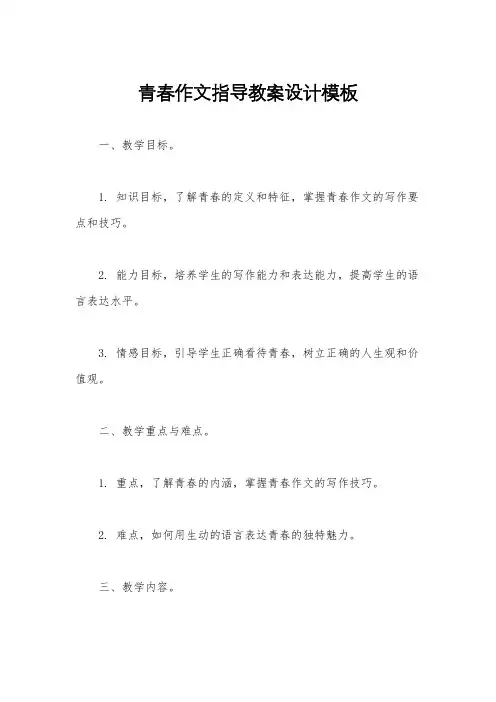 青春作文指导教案设计模板