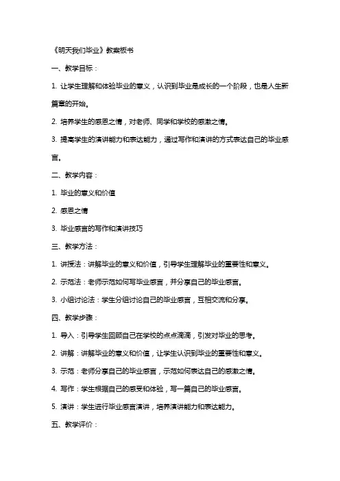 《明天我们毕业》教案板书