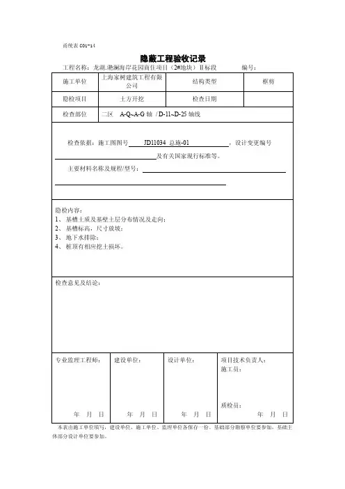 甬统表c01-14《隐蔽工程验收记录》