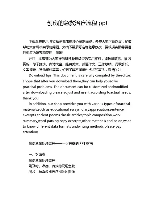 创伤的急救治疗流程ppt