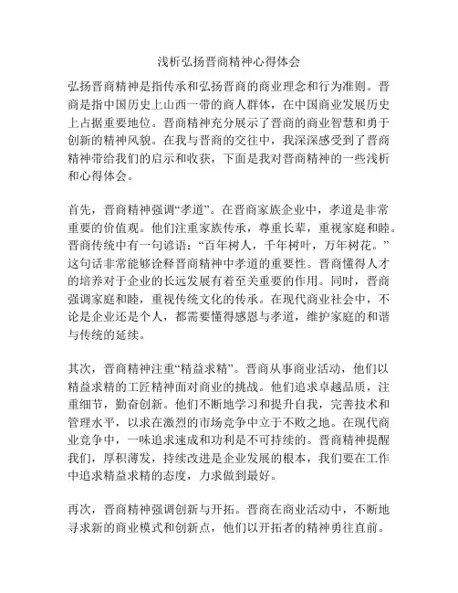 浅析弘扬晋商精神心得体会