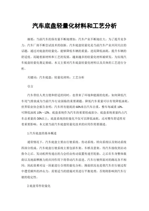 汽车底盘轻量化材料和工艺分析