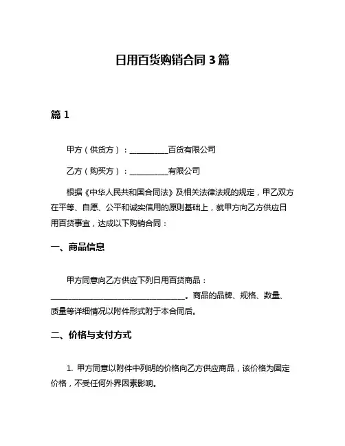 日用百货购销合同3篇