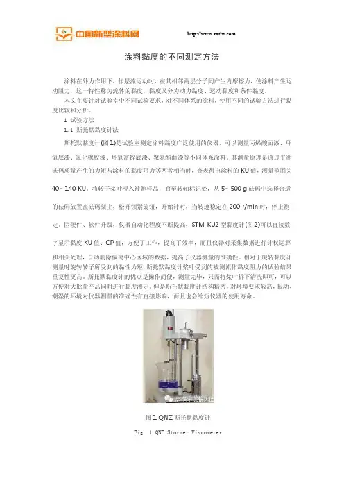 涂料黏度的不同测定方法
