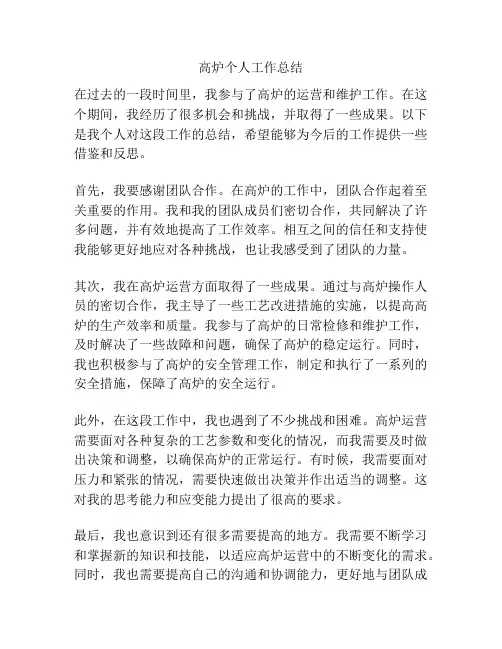 高炉个人工作总结