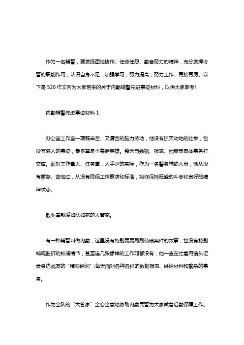 2020年内勤辅警先进事迹材料3篇