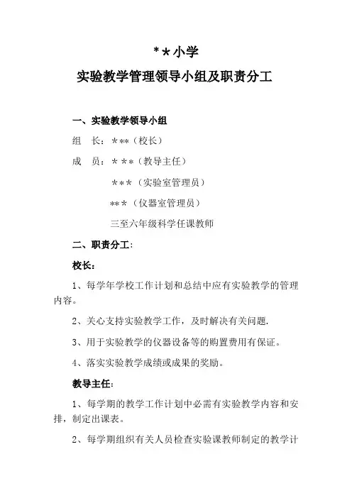 小学实验室领导小组及职责
