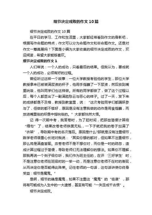 细节决定成败的作文10篇