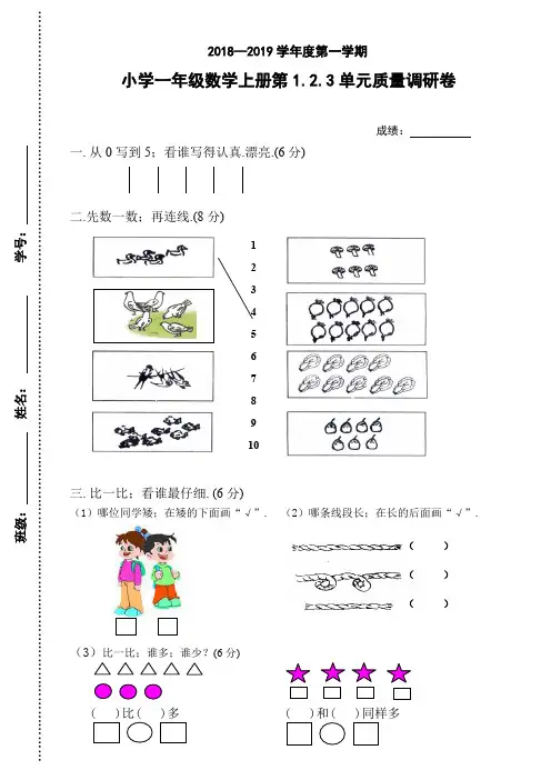 数学一年级上册第一、二、三单元试卷新部编版