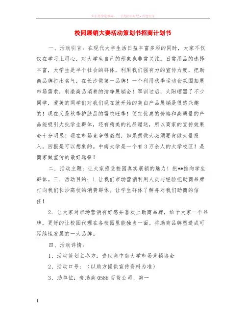 校园展销大赛活动策划书招商计划书