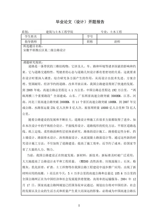 二级公路毕业设计开题报告-精品
