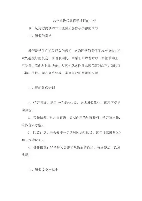 六年级快乐暑假手抄报的内容
