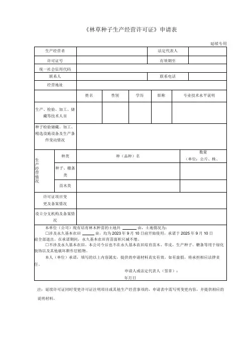 林草种子生产经营许可证申请表延续专用