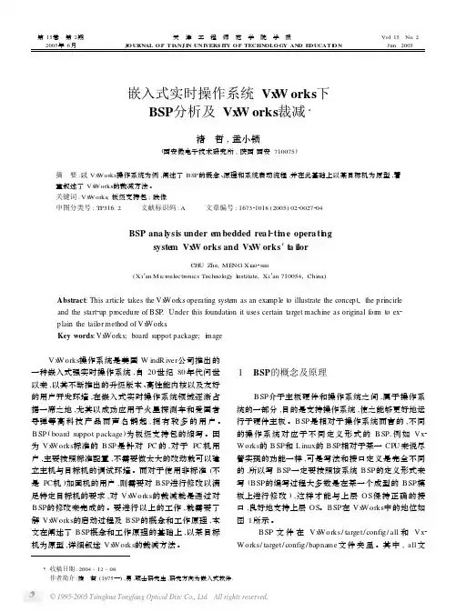 嵌入式实时操作系统VxWorks下BSP分析及VxWorks裁减