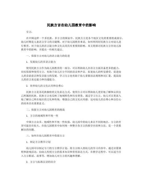 民族方言在幼儿园教育中的影响