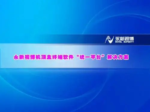 永新视博机顶盒终端软件“统一平台”解决方案