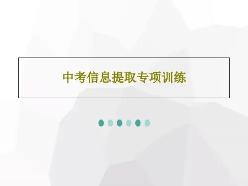 中考信息提取专项训练共68页