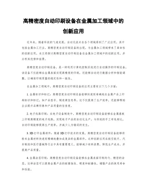 高精密度自动印刷设备在金属加工领域中的创新应用