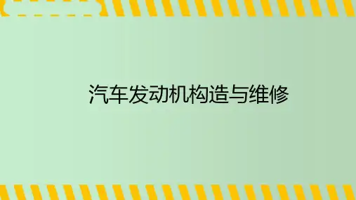 配气机构的构造和工作原理 汽车发动机构造与维修 教学PPT课件
