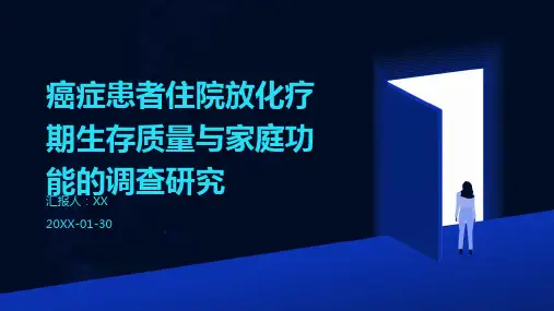 癌症患者住院放化疗期生存质量与家庭功能的调查研究