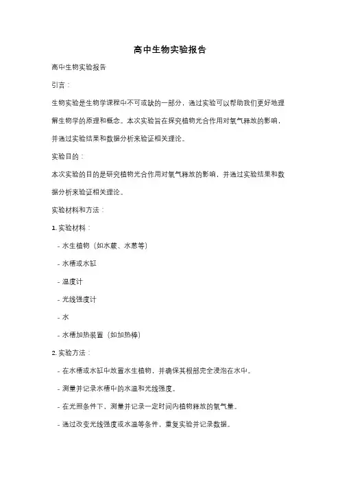 高中生物实验报告