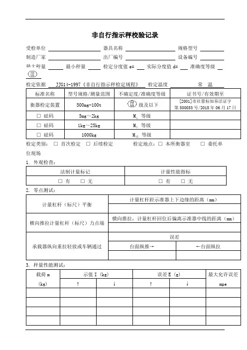 非自行指示秤校验记录表(参照模板)