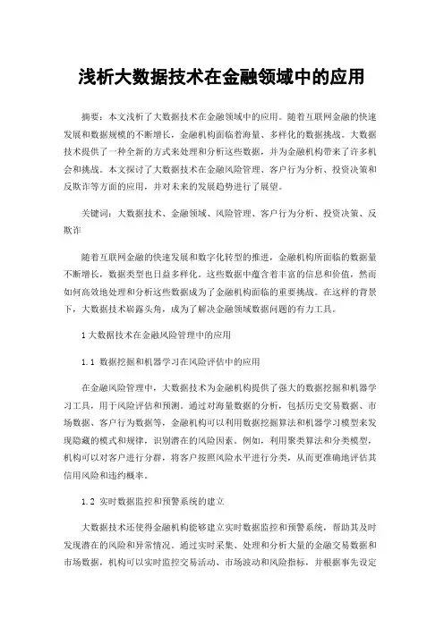 浅析大数据技术在金融领域中的应用