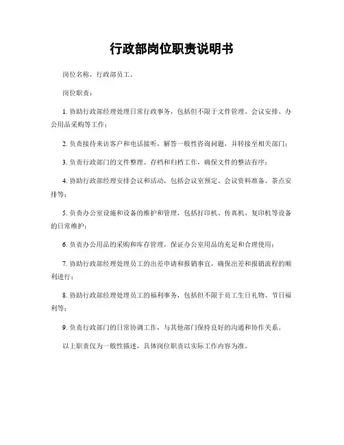 行政部岗位职责说明书