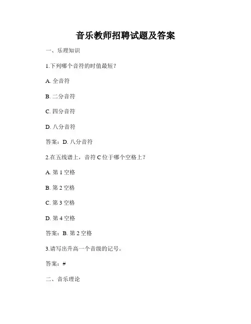 音乐教师招聘试题及答案