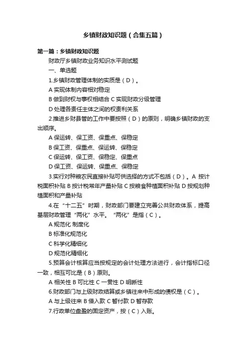 乡镇财政知识题（合集五篇）