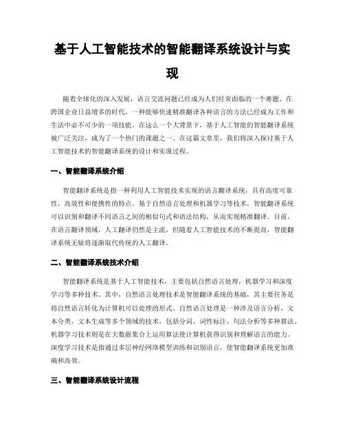 基于人工智能技术的智能翻译系统设计与实现