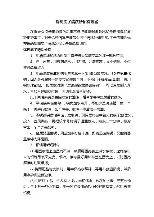 锅糊底了清洗妙招有哪些