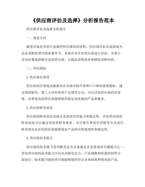 《供应商评估及选择》分析报告范本