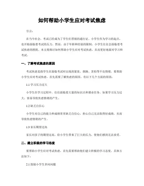 如何帮助小学生应对考试焦虑