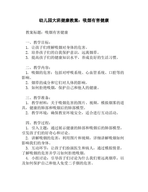 幼儿园大班健康教案：吸烟有害健康