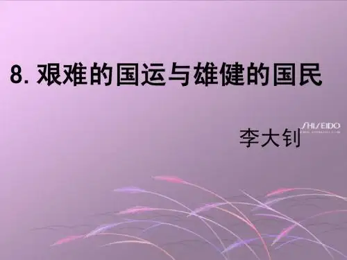 艰难的国运与雄健的国民