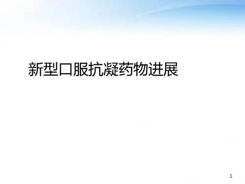 新型抗凝药物的使用进展  ppt课件