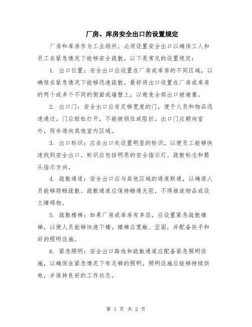 厂房、库房安全出口的设置规定