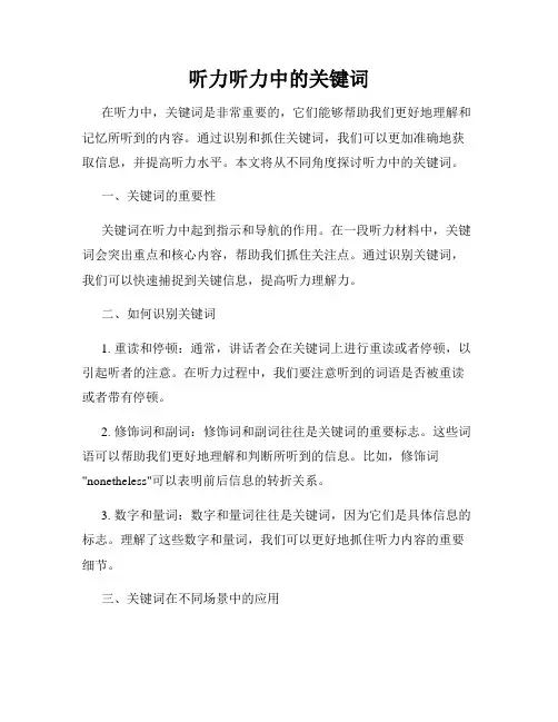 听力听力中的关键词