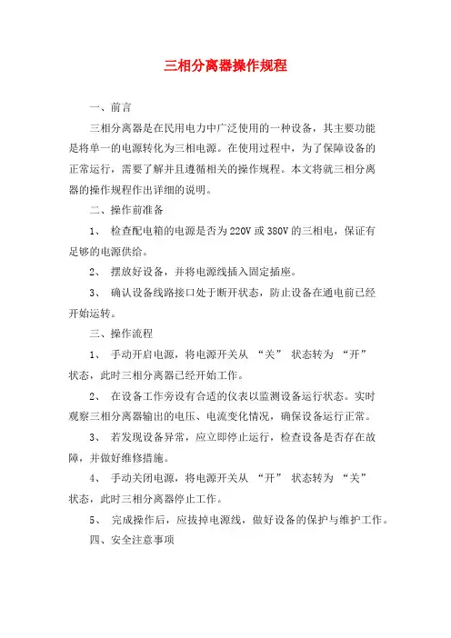 三相分离器操作规程
